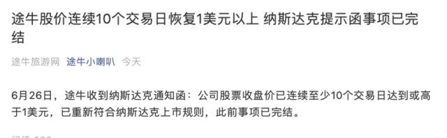 股价连续十个交易日达1美元以上，途牛重新符合上市规则