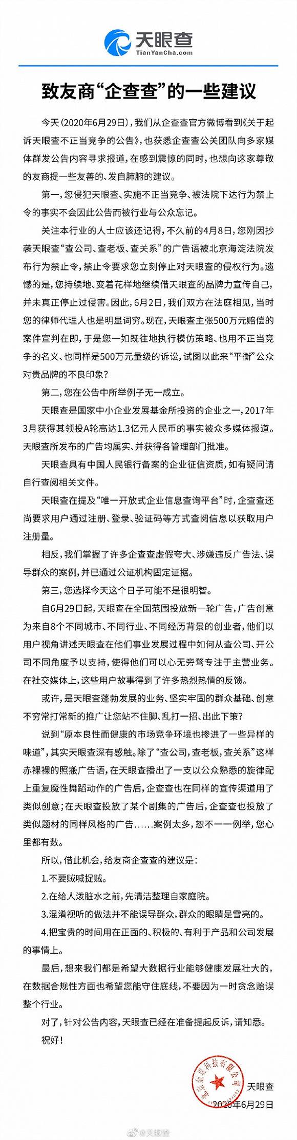 天眼查回应被企查查起诉：不要贼喊捉贼，已准备反诉