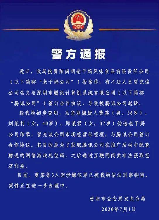 贵阳警方：3人伪造老干妈印章与腾讯签合同被刑拘