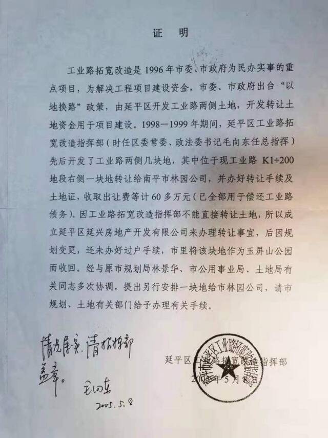 徐子健方提供的“延平区工业路拓宽改造指挥部”所出具的证明文件。