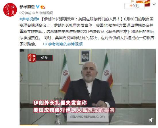 伊朗外长强硬发声：美国应赔偿我们的人民！