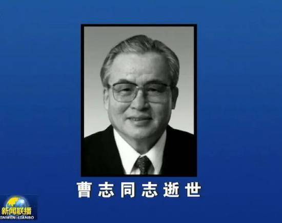 第九届全国人大常委会副委员长曹志逝世 享年93岁