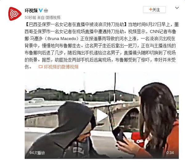 巴西圣保罗一名女记者在直播中被流浪汉持刀抢劫