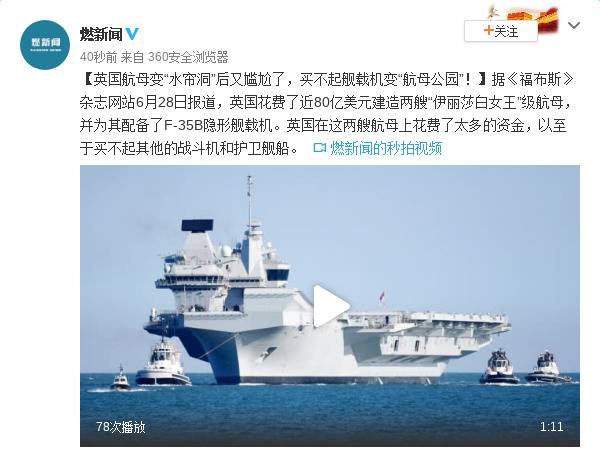 英国航母变“水帘洞”后又尴尬了买不起舰载机变“航母公园”