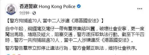 ▲香港警方今天（7月1日）下午在脸书发文表示，截至下午4时，警方拘捕逾70人，其中2人涉违《港区国安法》。