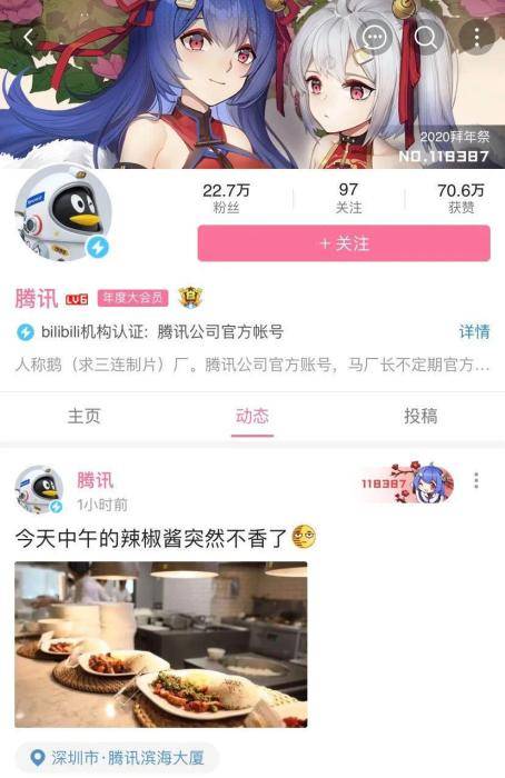 腾讯bilibili官方账号动态。截图