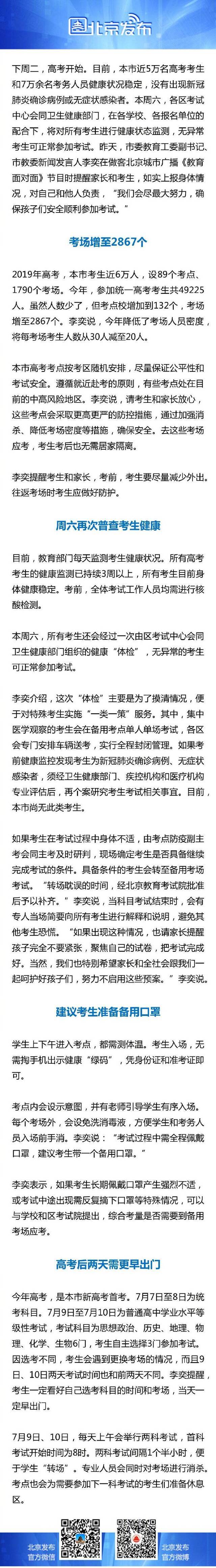 北京全市高考考生目前身体健康稳定，考生入场无需出示“绿码”