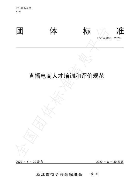 浙江发布第一个直播电商领域标准