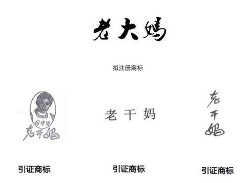 “老干妈”和“老大妈”的商标对比/图片来源：上海知识产权研究所