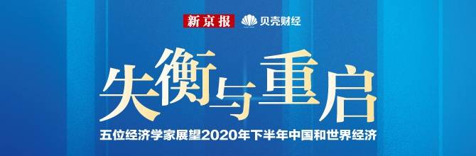 五问刘元春、张斌：2020年中国经济下半场怎么走？