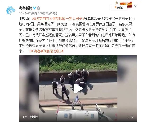 8名英国白人警察围殴黑人男子疑其携武器却只搜出伞