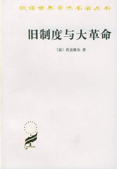 作为社会改革家的托克维尔，如何看待贫困问题？