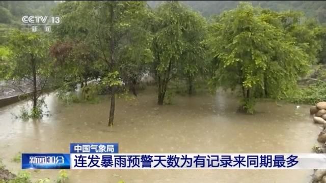 中国气象局：连发暴雨预警天数为有记录来同期最多