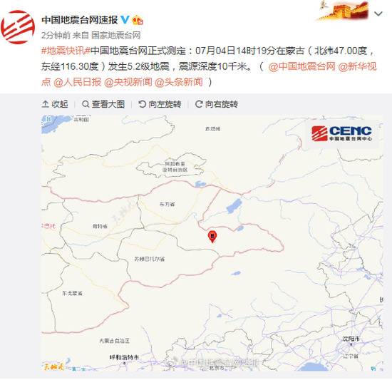 蒙古发生5.2级地震震源深度10千米