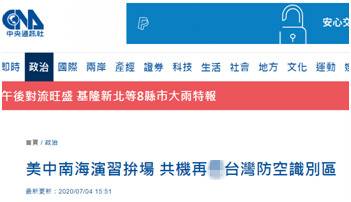 台媒：解放军军机再次现身台湾西南空域 为6月9日以来第10次