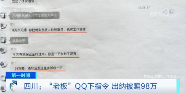 警惕！“老板”QQ发来转账指令，出纳被骗98万元