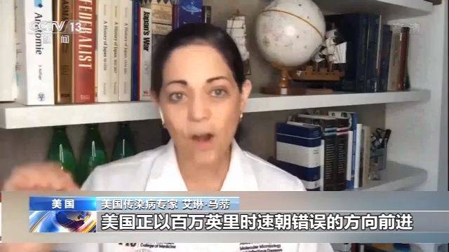 美国传染病专家：美正以百万英里时速朝错误方向前进