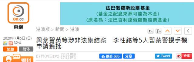 涉非法集结案的李柱铭等人想阻止警方查手机 法官居然批准