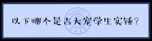 请回答 · 吉林大学  你的毕业考卷已送达