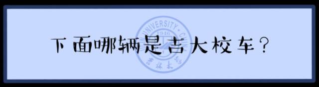 请回答 · 吉林大学  你的毕业考卷已送达