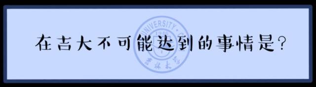 请回答 · 吉林大学  你的毕业考卷已送达