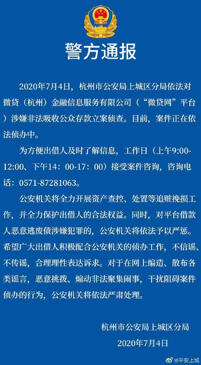 微贷网涉嫌非吸被正式立案，催收工作受政府统一管理