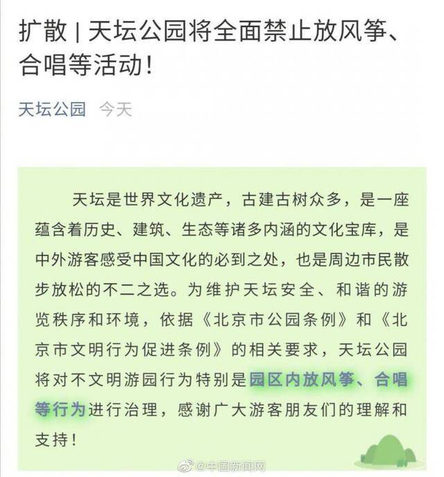 天坛公园将全面禁止放风筝合唱等活动