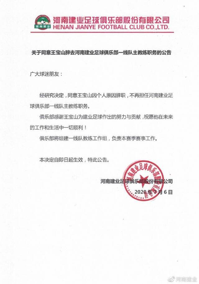 河南建业主教练​王宝山因个人原因请辞获批
