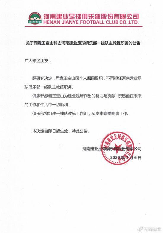 河南建业主教练王宝山因个人原因请辞获批