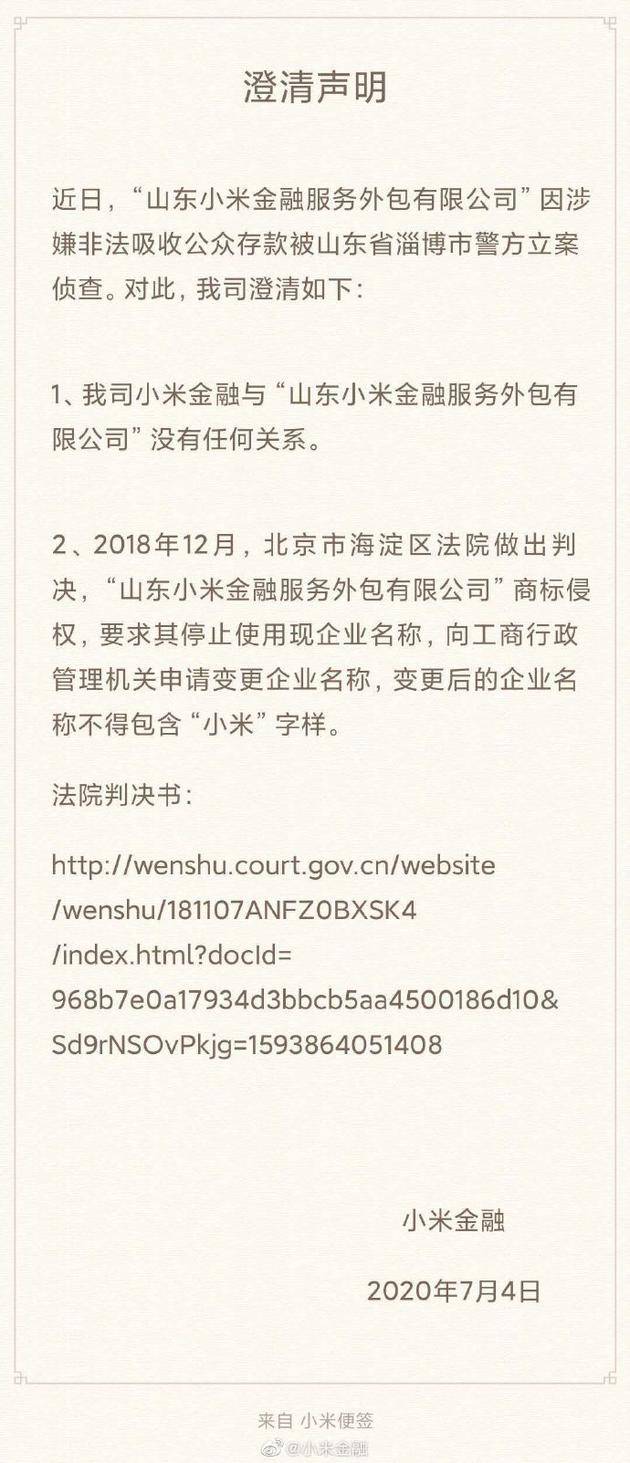 小米金融：与被立案侦查的