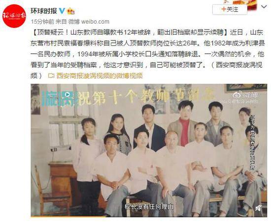 山东教师自曝教书12年被辞 翻出旧档案却显示续聘