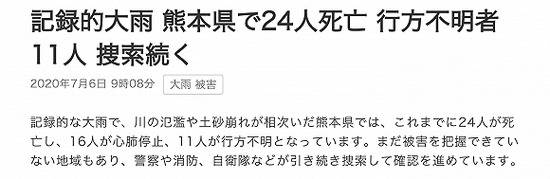 日本熊本暴雨已致24人死亡16人心肺停止11人失踪