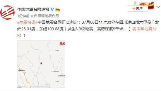 四川凉山州木里县发生3.3级地震 震源深度9千米