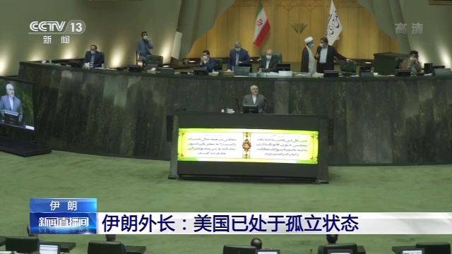 伊朗外长：美国针对伊朗的行动使自己处于孤立状态