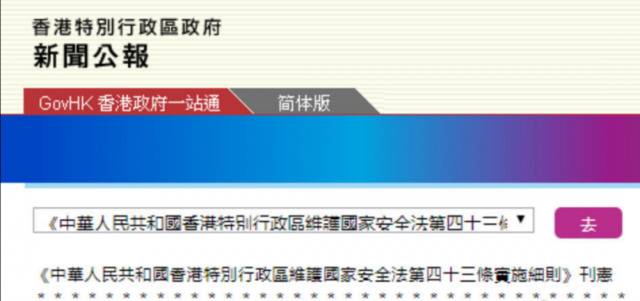 特区政府刚刚公布香港国安法7条实施细则 7月7日生效