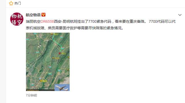 挂7700紧急信号的DR6558航班降落重庆江北机场