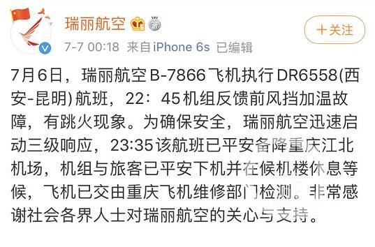 ▲7月7日凌晨，瑞丽航空就西安飞往昆明的DR6558航班故障发布的通报。图片来源/网页截屏