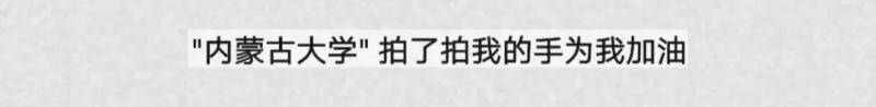 “金”日高考！内蒙古大学“拍了拍”你，全力冲刺吧！