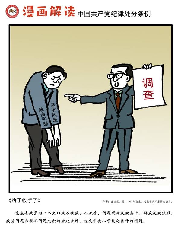 漫说党纪7  终于收手了