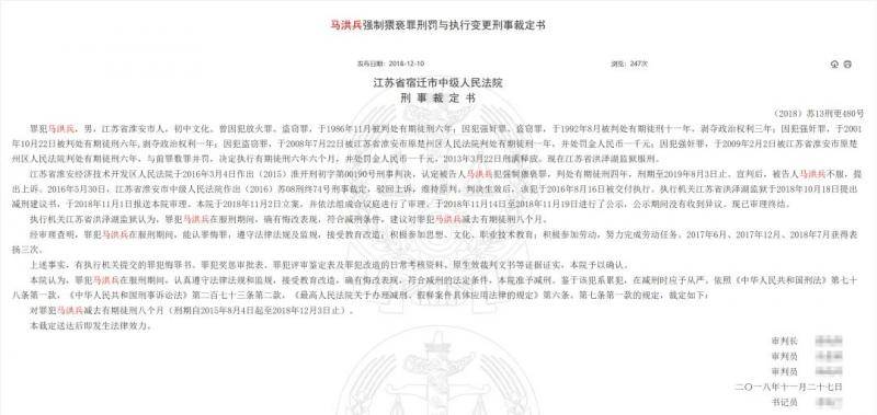 马洪兵强制猥亵罪刑罚与执行变更刑事裁定书中国裁判文书网图