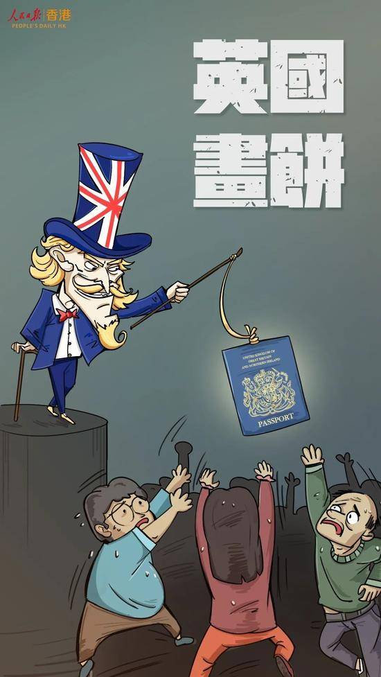 人民锐见：英国政客打“护照牌”，不过是想拿香港中国同胞当筹码