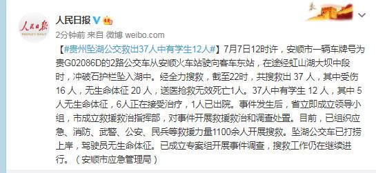 贵州坠湖公交救出37人中有学生12人