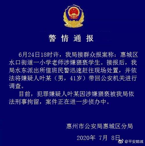 广东惠州一小学老师涉嫌猥亵学生警方通报:已被刑拘