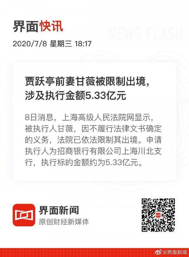 贾跃亭前妻甘薇被限制出境，涉及执行金额5.33亿元