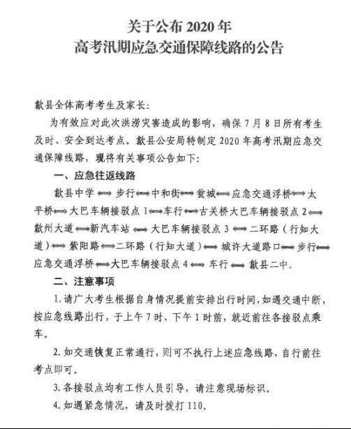 安徽歙县公布高考应急路线 设立多个大巴应急接驳点