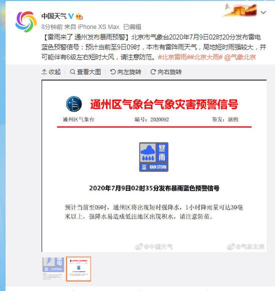 北京市气象台2020年7月9日02时20分发布雷电蓝色预警信号