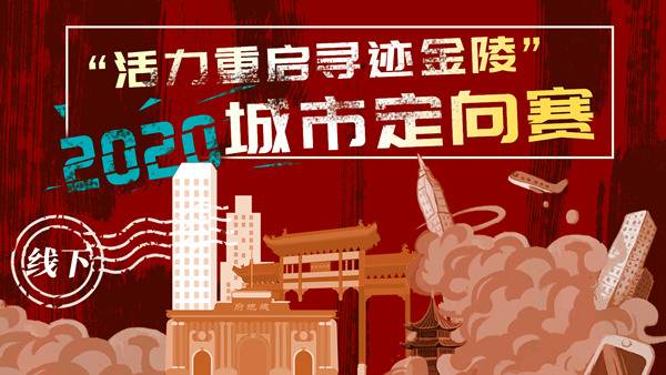 2020“活力重启寻迹金陵”城市定向赛7月10日开启