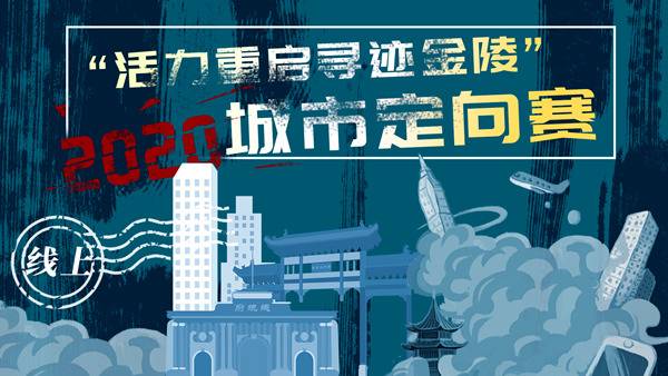 2020“活力重启寻迹金陵”城市定向赛7月10日开启