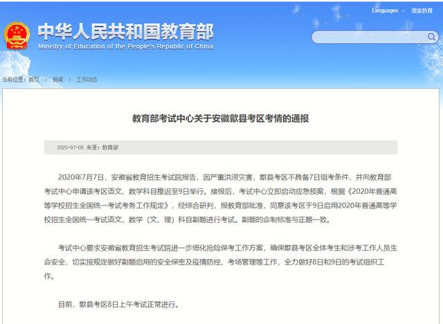 歙县成为今年全国唯一再次经历延考的地区教育部官网截图