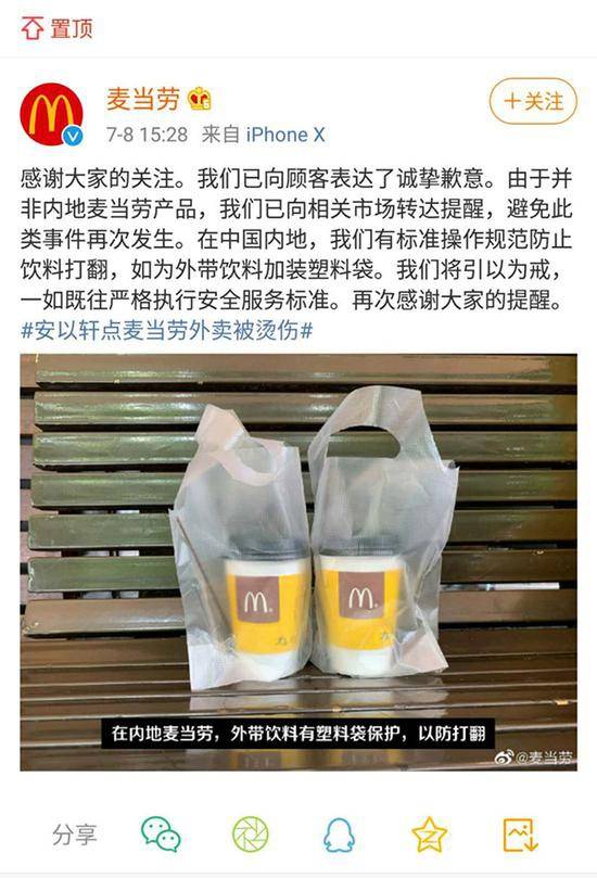 麦当劳回应“安以轩点麦当劳外卖被烫伤”。微博@麦当劳截图